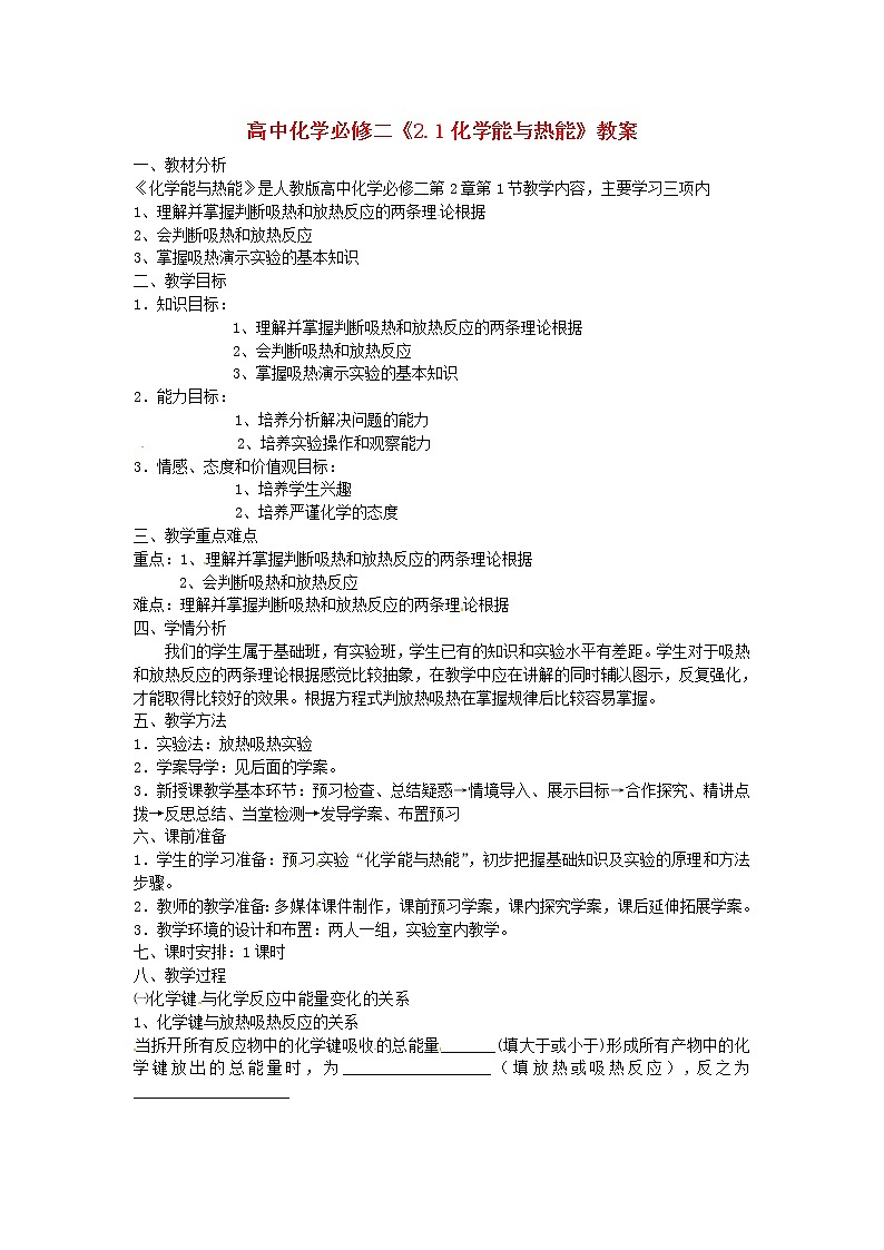 高中化学《2.1化学能与热能》教案 新人教版必修201