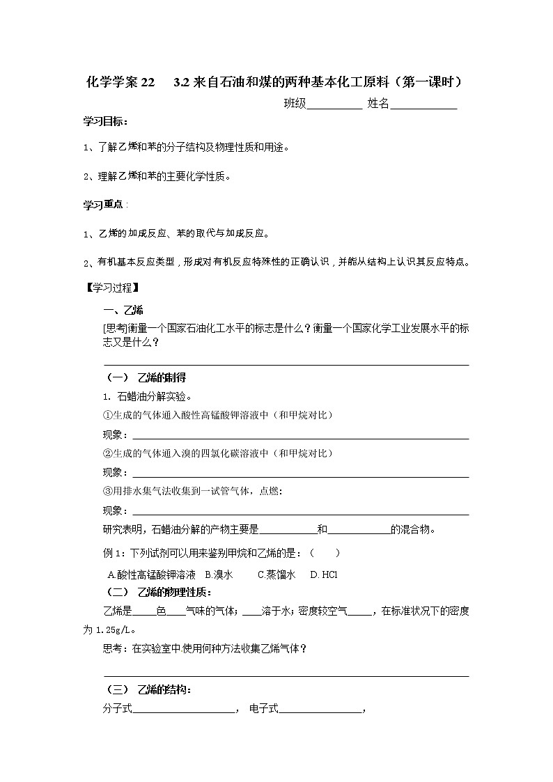 人教版（新课标）高中化学必修二来自石油和煤的两种基本化工原料(第一课时)学案01