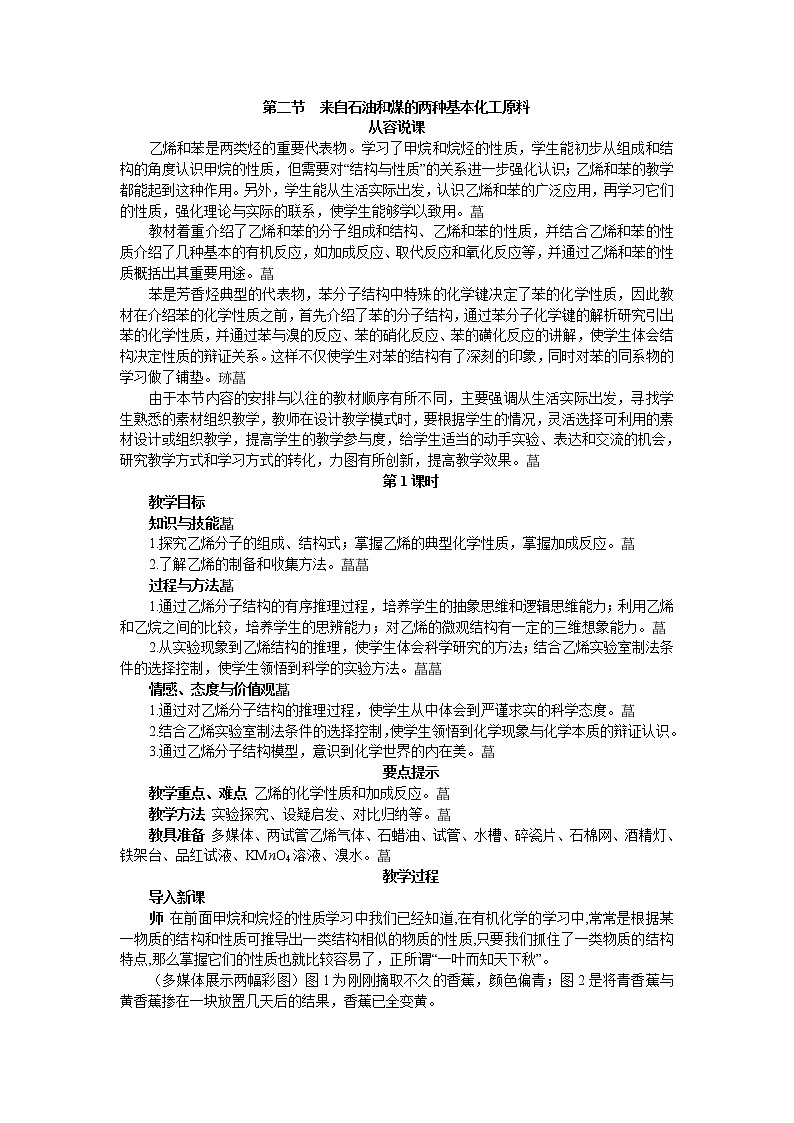 人教版（新课标）高中化学必修二来自石油和煤的两种基本化工原料教案01