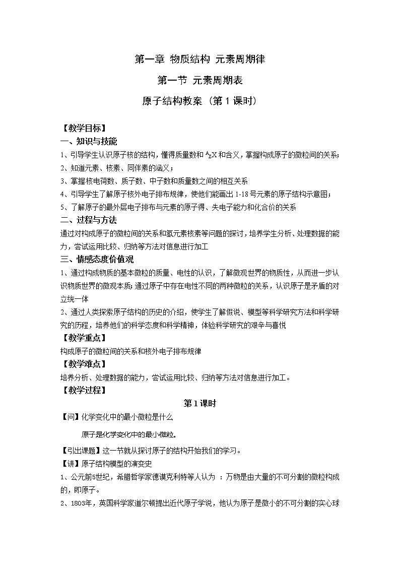 人教版（新课标）高中化学必修二元素周期表教案第1课时01