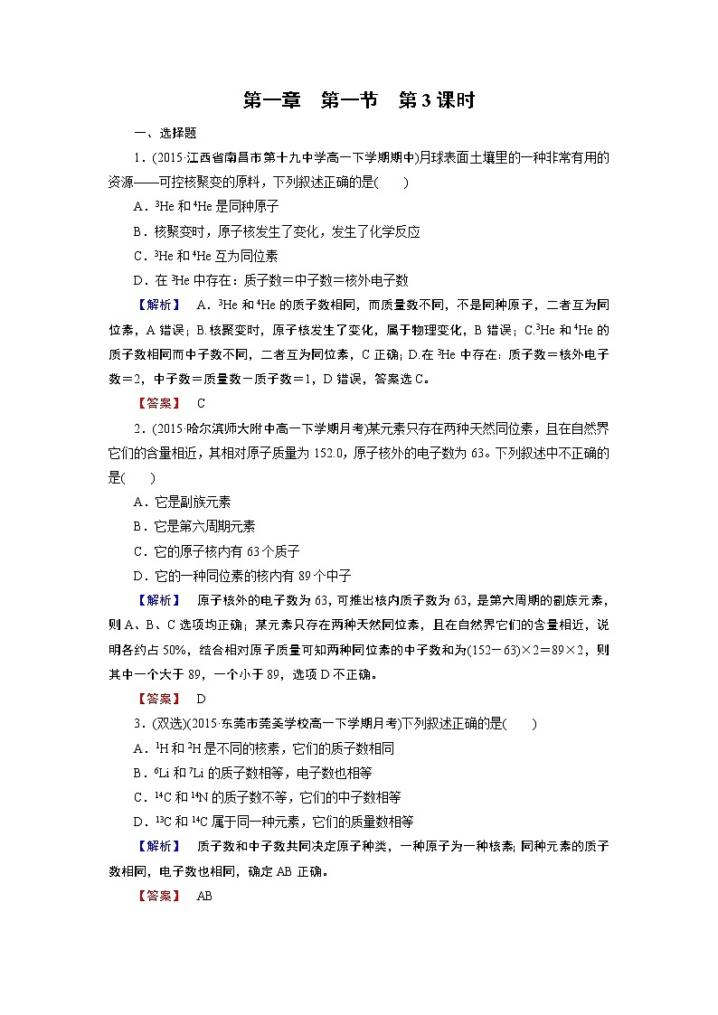 人教版（新课标）高中化学必修二第1章 第1节 第3课时 试卷01