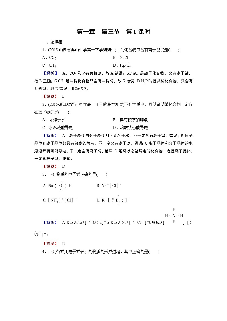 人教版（新课标）高中化学必修二第1章 第3节 第1课时 试卷01