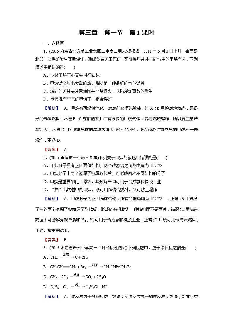 人教版（新课标）高中化学必修二第3章 第1节 第1课时 试卷01