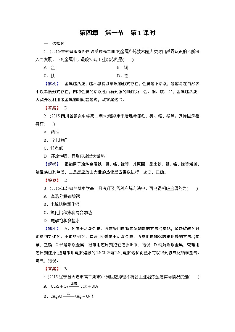 人教版（新课标）高中化学必修二第4章 第1节 第1课时 试卷01