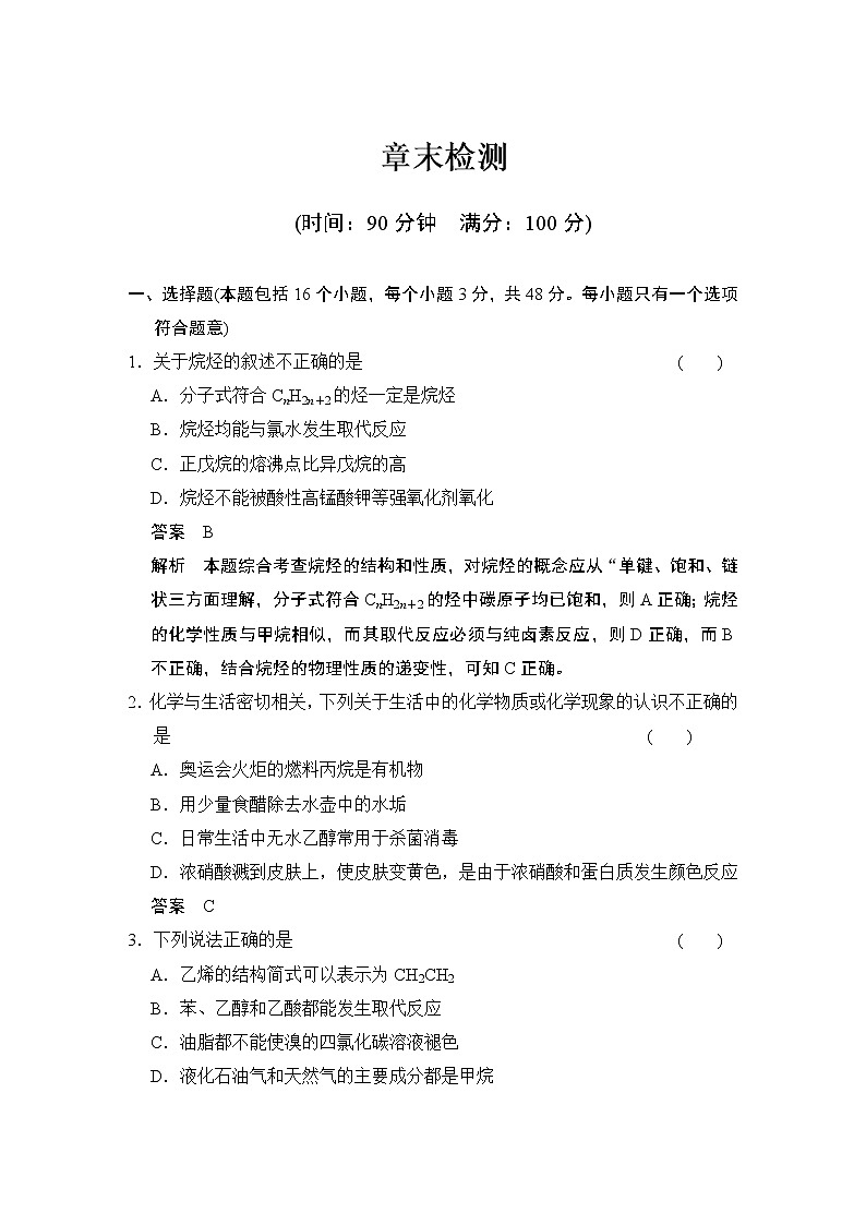 人教版（新课标）高中化学必修二第三章  章末检测01