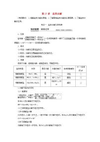 【鲁科版】高考化学一轮复习第27讲盐类水解教案