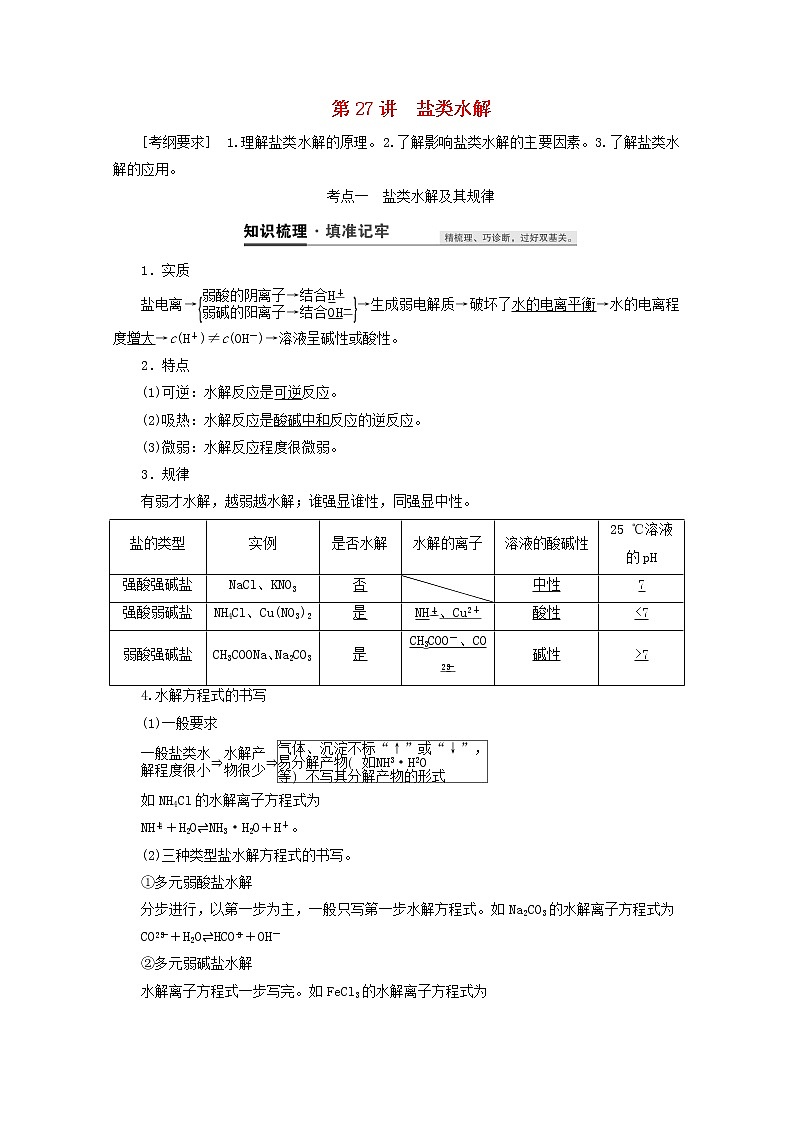 【鲁科版】高考化学一轮复习第27讲盐类水解教案01