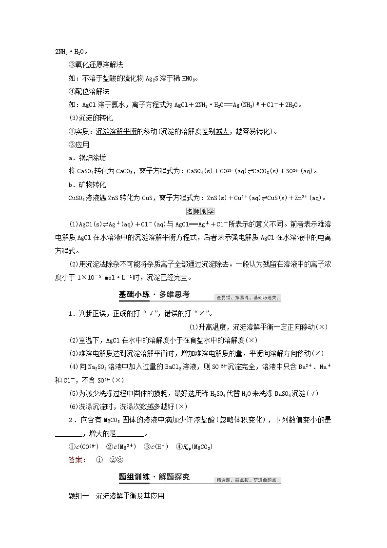 【鲁科版】高考化学一轮复习第28讲沉淀溶解平衡教案02