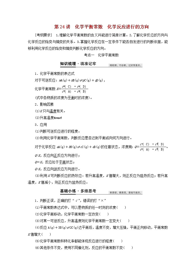 【鲁科版】高考化学一轮复习第24讲化学平衡常数化学反应进行的方向教案01