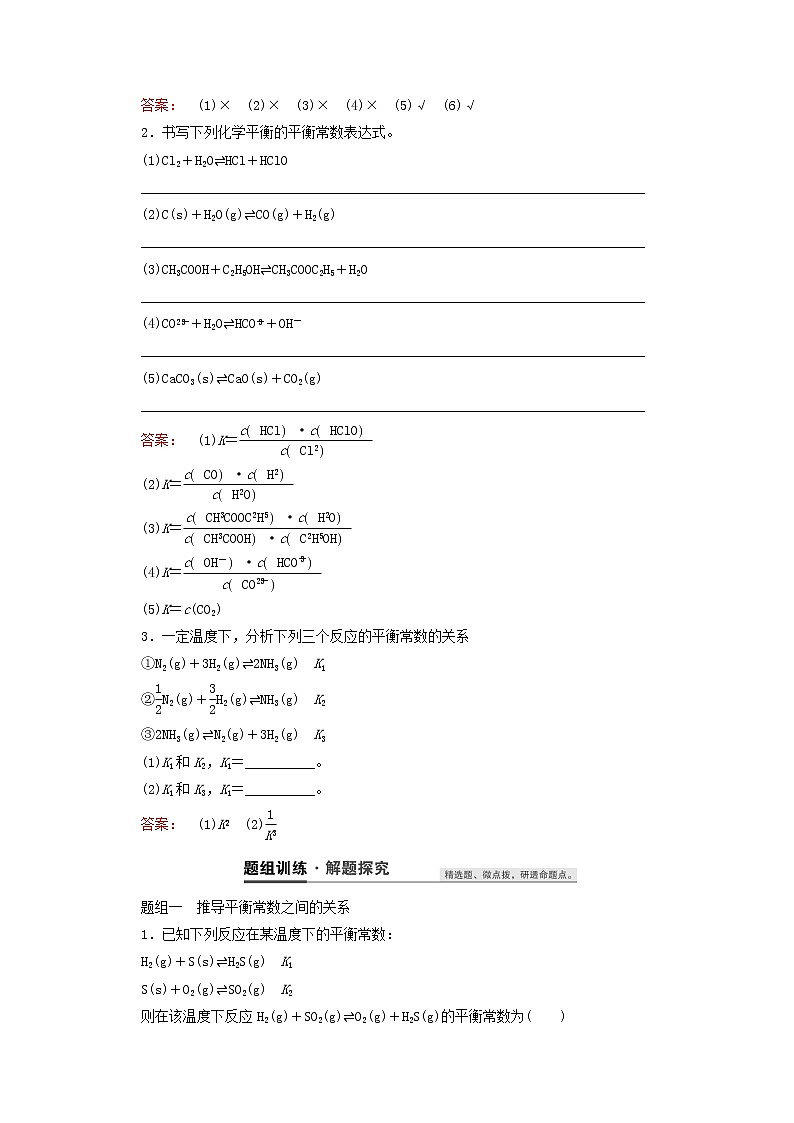 【鲁科版】高考化学一轮复习第24讲化学平衡常数化学反应进行的方向教案02