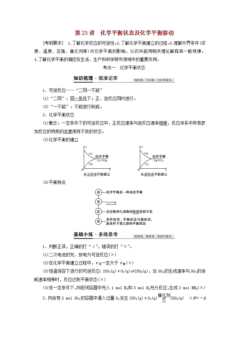 【鲁科版】高考化学一轮复习第23讲化学平衡状态及化学平衡移动教案01