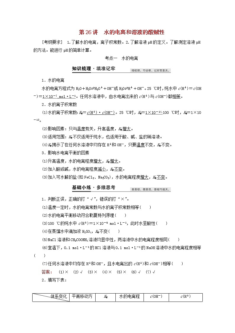 【鲁科版】高考化学一轮复习第26讲水的电离和溶液的酸碱性教案01