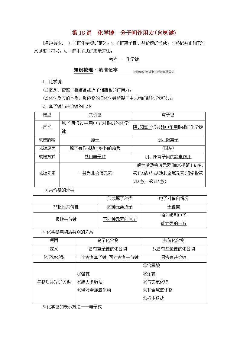 【鲁科版】高考化学一轮复习第18讲化学键分子间作用力含氢键教案01