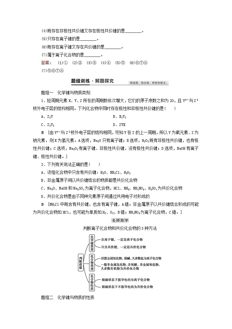 【鲁科版】高考化学一轮复习第18讲化学键分子间作用力含氢键教案03