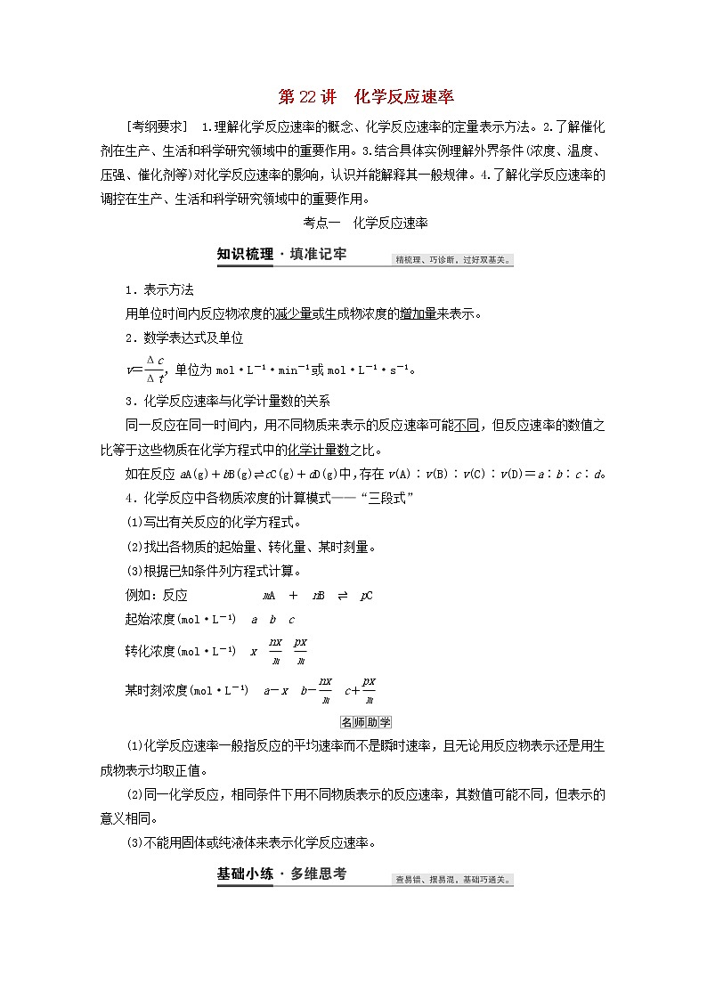 【鲁科版】高考化学一轮复习第22讲化学反应速率教案01