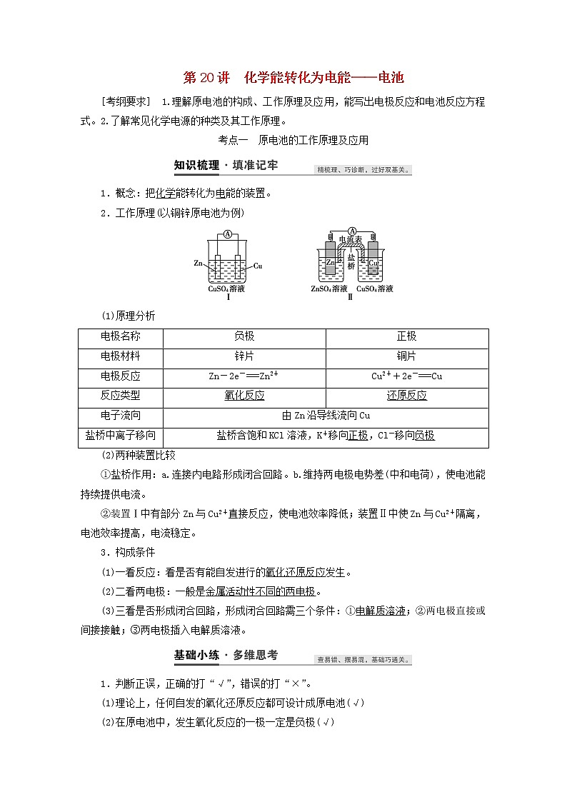 【鲁科版】高考化学一轮复习第20讲化学能转化为电能__电池教案01