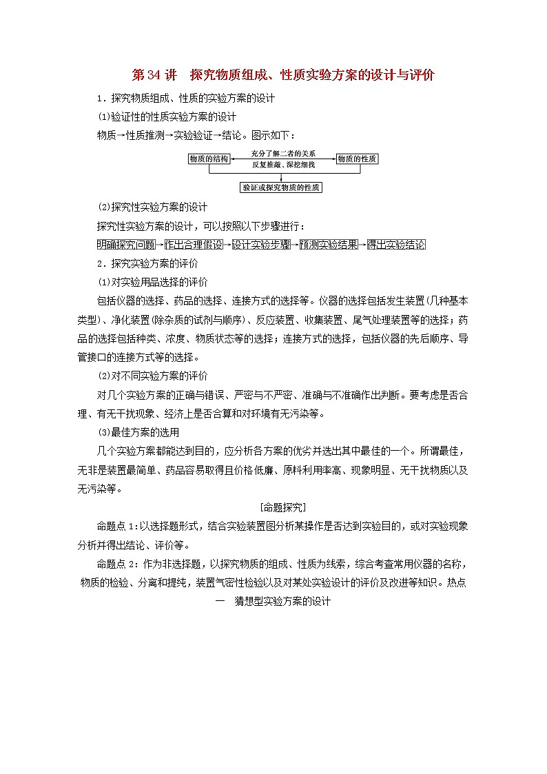 【鲁科版】高考化学一轮复习第34讲探究物质组成性质实验方案的设计与评价教案第1页