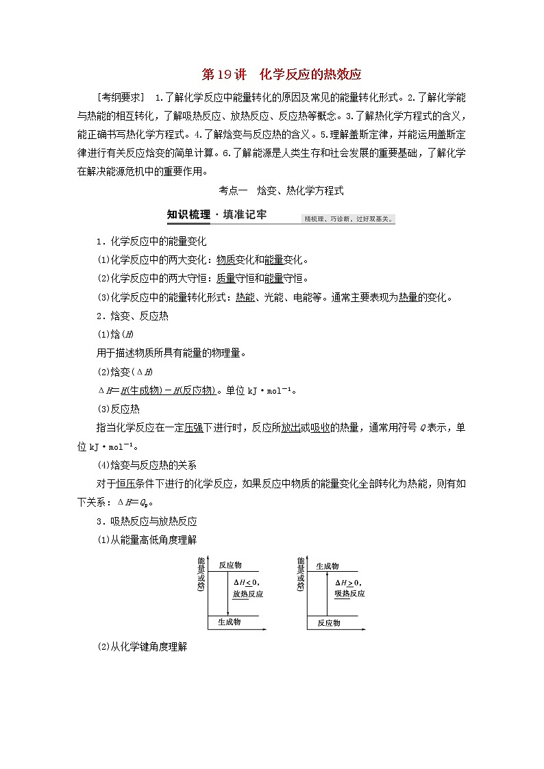 【鲁科版】高考化学一轮复习第19讲化学反应的热效应教案01