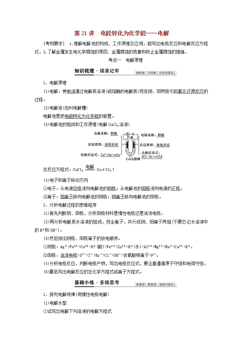 【鲁科版】高考化学一轮复习第21讲电能转化为化学能__电解教案01