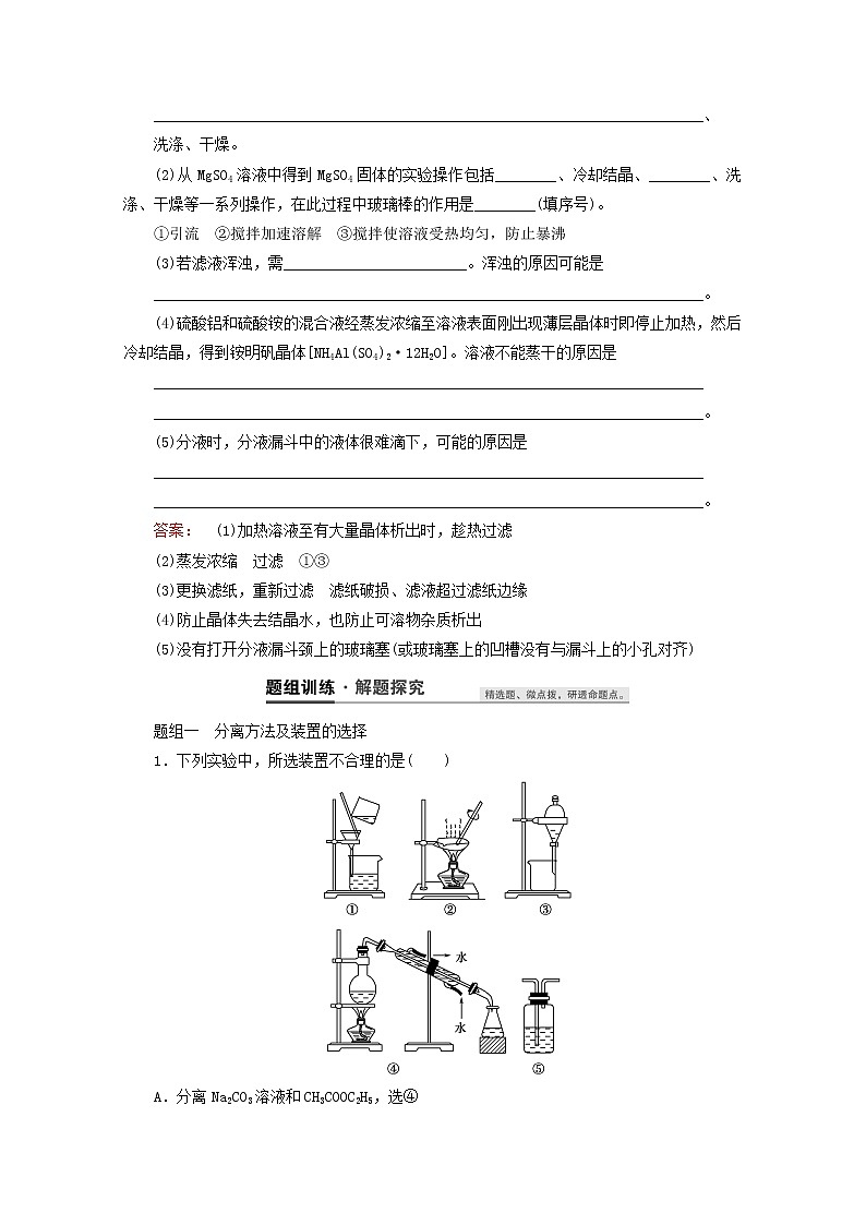 【鲁科版】高考化学一轮复习第32讲物质的分离和提纯教案03