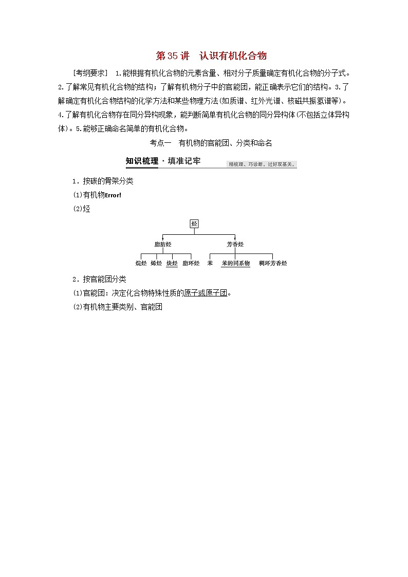 【鲁科版】高考化学一轮复习第35讲认识有机化合物教案01