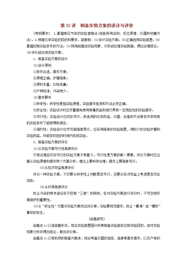 【鲁科版】高考化学一轮复习第33讲制备实验方案的设计与评价教案01