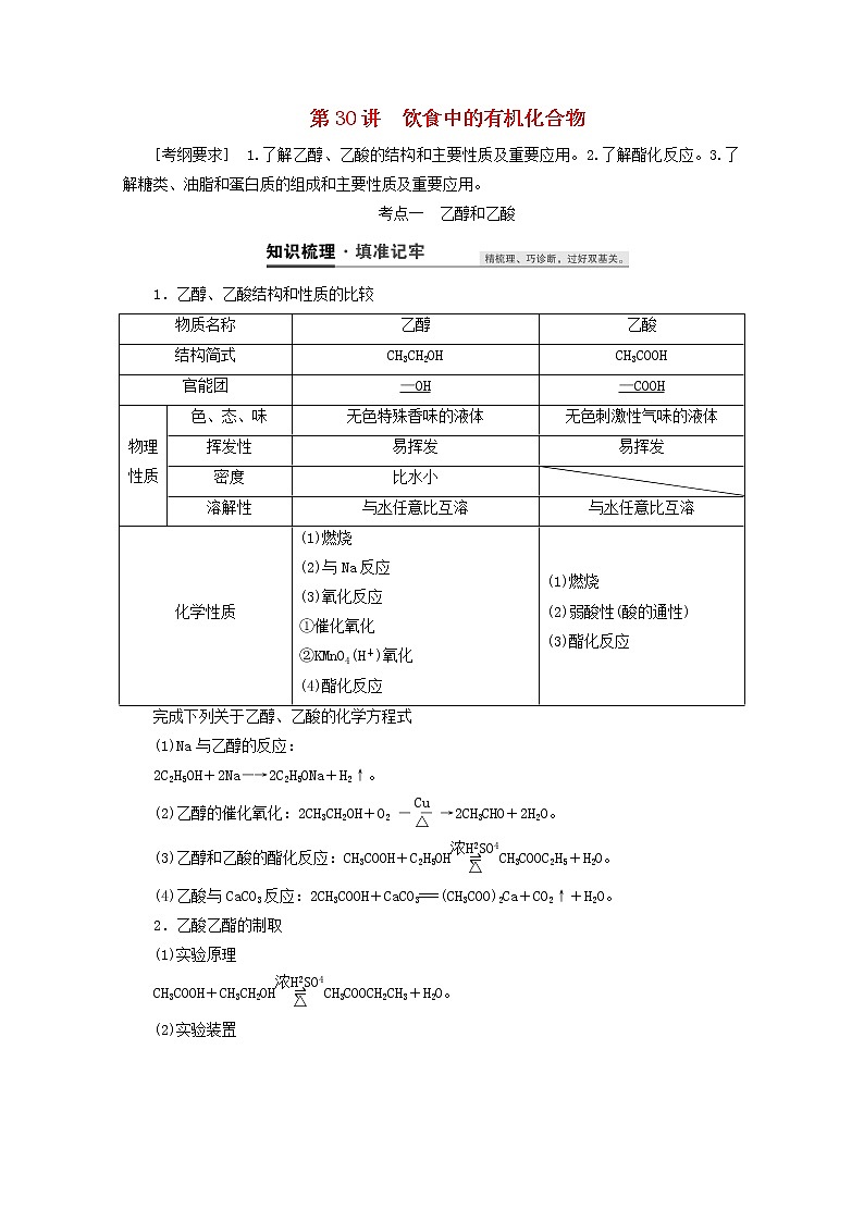 【鲁科版】高考化学一轮复习第30讲饮食中的有机化合物教案01