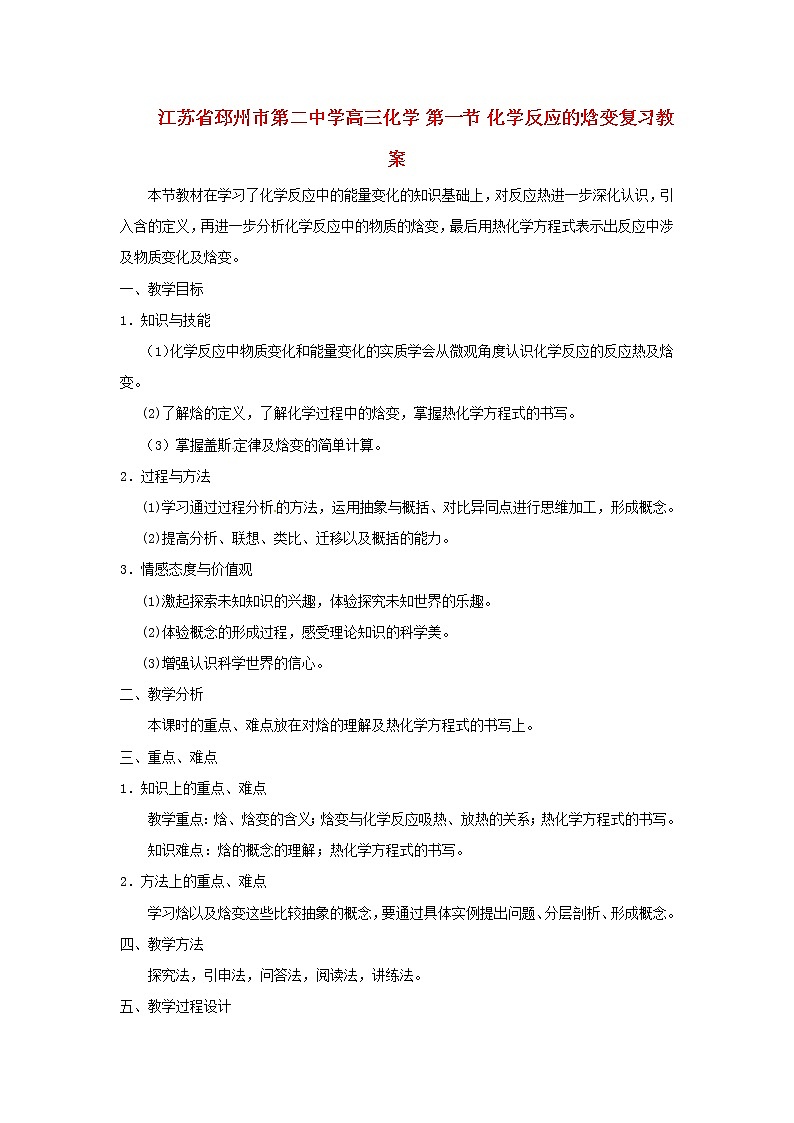 高三化学 第一节 化学反应的焓变复习教案01