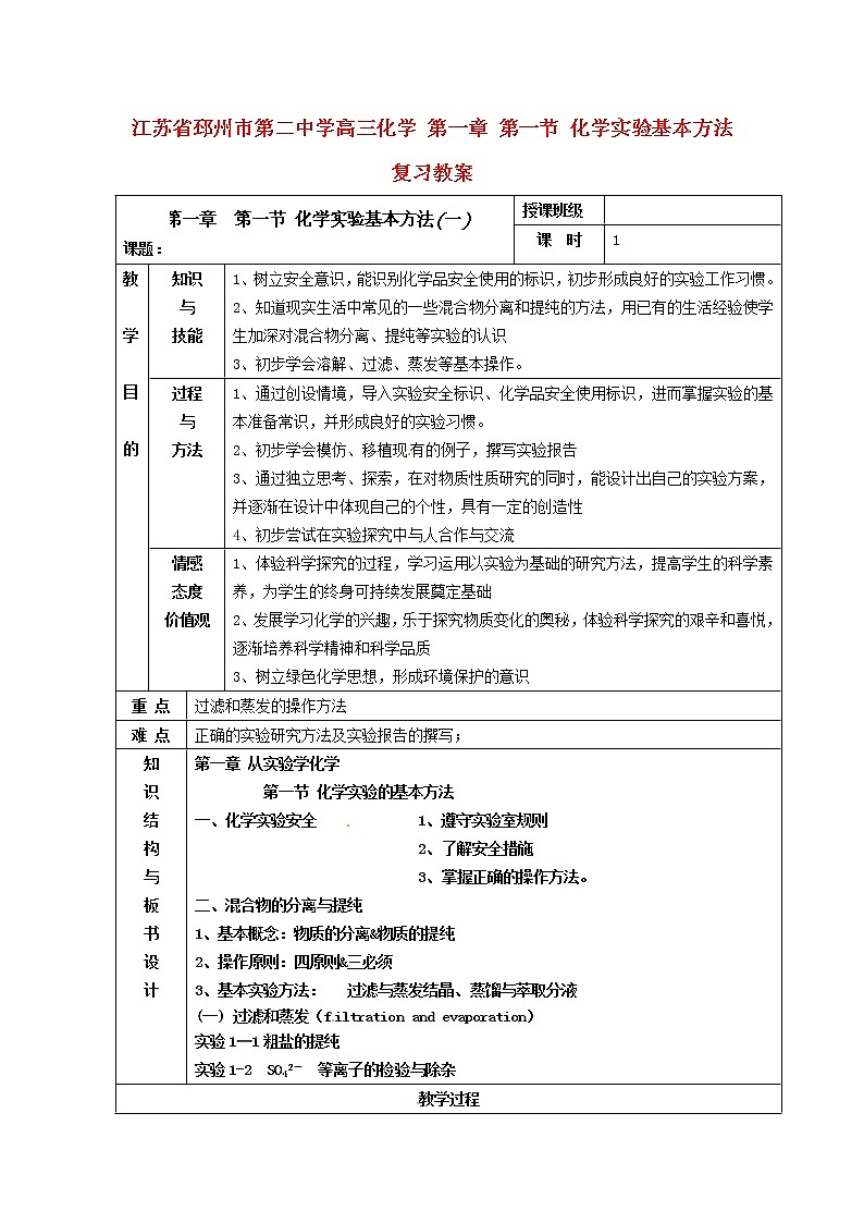 高三化学 第一章 第一节 化学实验基本方法复习教案01