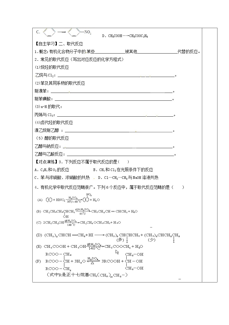 高三化学 第一节 有机化学反应类型（一）复习教案02