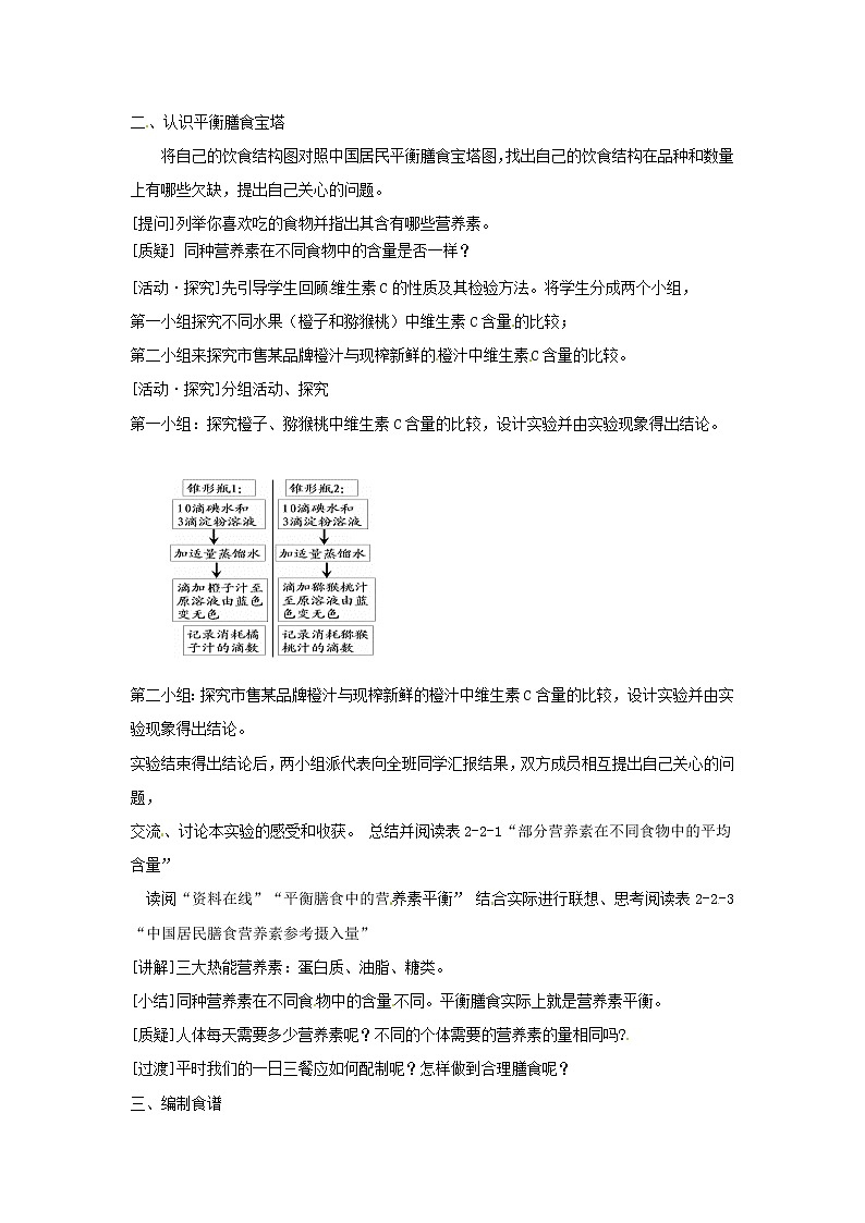 高三化学 课题2 平衡膳食复习教案02