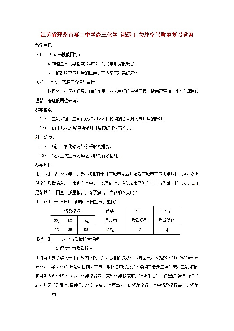 高三化学 课题1 关注空气质量复习教案第1页