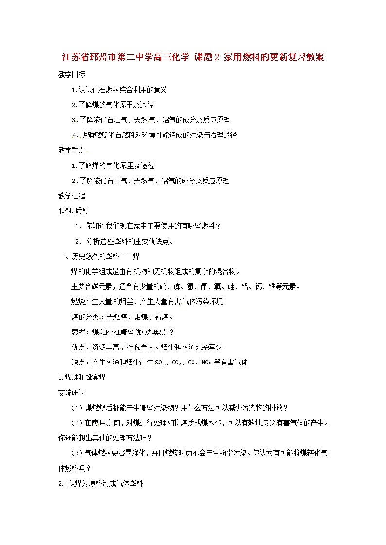 高三化学 课题2 家用燃料的更新复习教案01