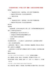 高三化学 课题2 走进宝石世界复习教案