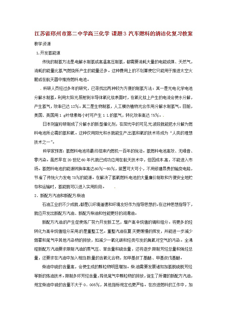 高三化学 课题3 汽车燃料的清洁化复习教案01