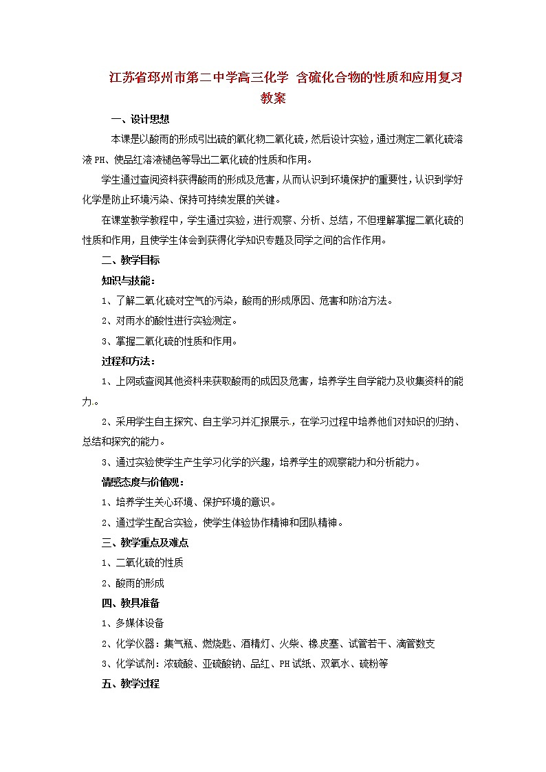 高三化学 含硫化合物的性质和应用复习教案第1页