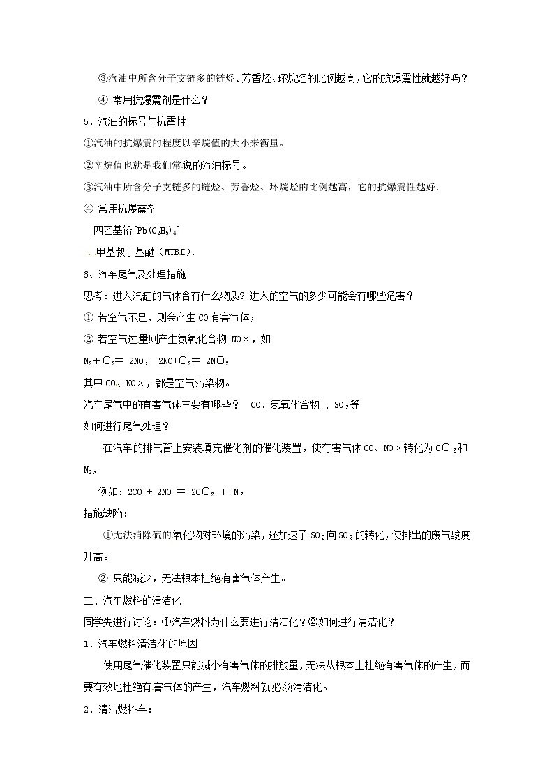 高三化学 课题3 汽车燃料清洁化复习教案02