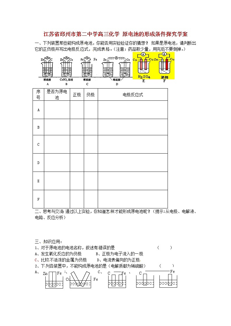 高三化学 原电池的形成条件探究学案01