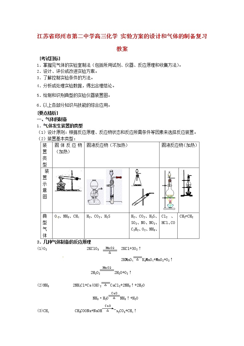 高三化学 实验方案的设计和气体的制备复习教案01
