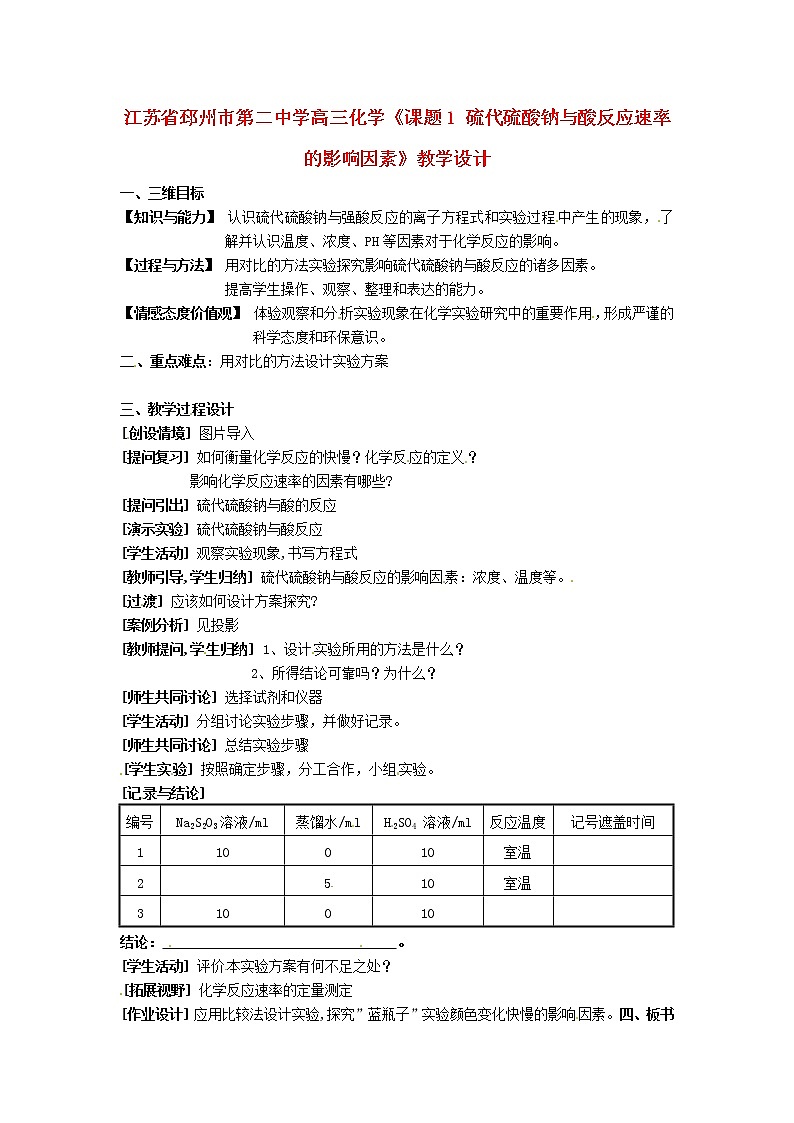 高三化学《课题1 硫代硫酸钠与酸反应速率的影响因素》教学设计第1页