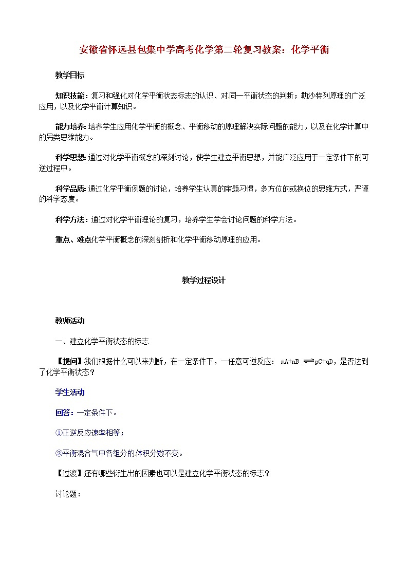 高考化学第二轮复习 化学平衡教案第1页
