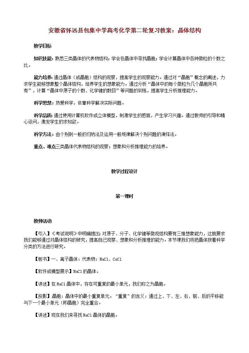 高考化学第二轮复习 晶体结构教案01