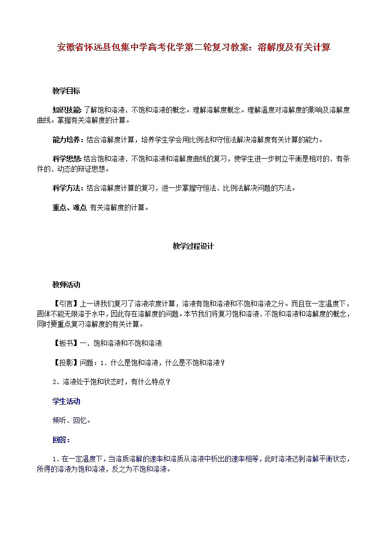 高考化学第二轮复习 溶解度及有关计算教案第1页