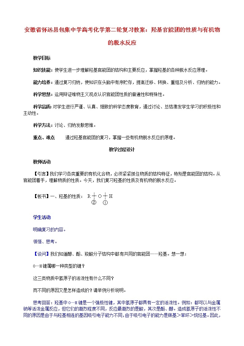 高考化学第二轮复习 羟基官能团的性质与有机物的脱水反应教案01