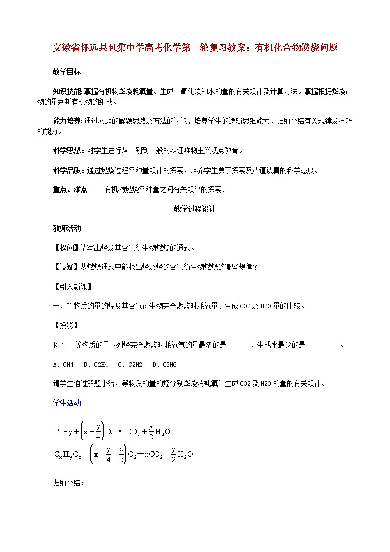 高考化学第二轮复习 有机化合物燃烧问题教案第1页