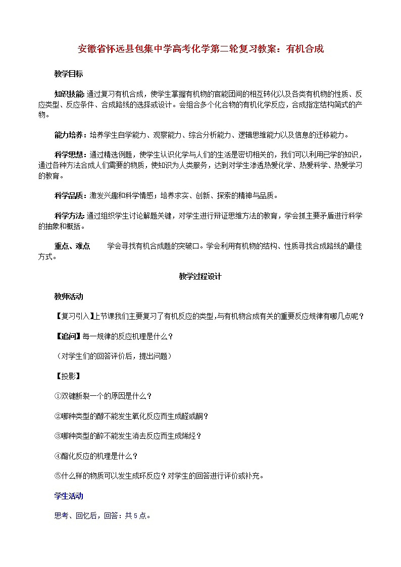 高考化学第二轮复习 有机合成教案第1页