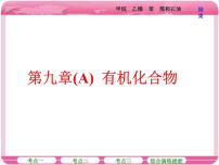 （人教版）高三化学高考总复习课件：第9章（A） 第一节 甲烷 乙烯 苯 煤和石油