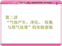 （人教版）高三化学高考总复习课件：第10章 第二板块 第二讲 “气体产生、净化、收集与尾气处理”的实验套装