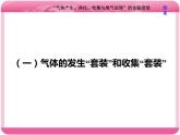 （人教版）高三化学高考总复习课件：第10章 第二板块 第二讲 “气体产生、净化、收集与尾气处理”的实验套装