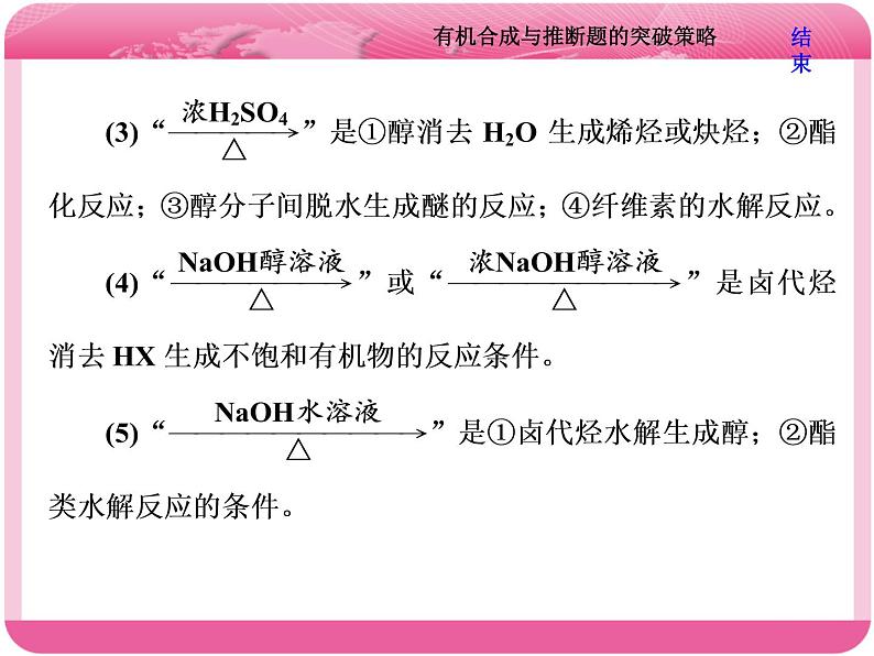 （人教版）高三化学高考总复习课件：第9章（B） 难点增分课（七） 有机合成与推断题的突破策略第7页